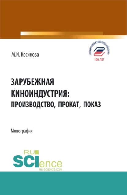 

Зарубежная киноиндустрия: производство, прокат, показ. (Аспирантура, Бакалавриат, Магистратура). Монография.