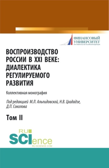 

Воспроизводство России в XXI веке: диалектика регулируемого развития. Том 2. (Монография)