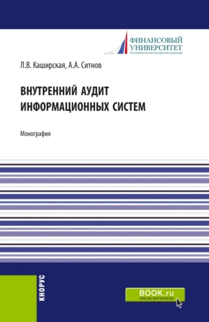 

Внутренний аудит информационных систем. (Аспирантура, Магистратура). Монография.