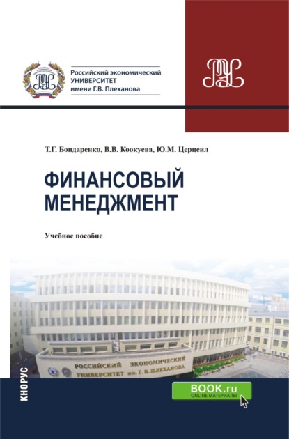 

Финансовый менеджмент. Бакалавриат. Магистратура. Специалитет. Учебное пособие