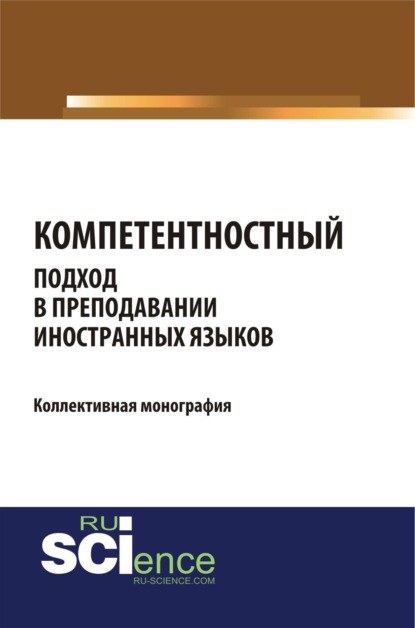 

Компетентностный подход в преподавании иностранных языков. (Аспирантура). (Монография)