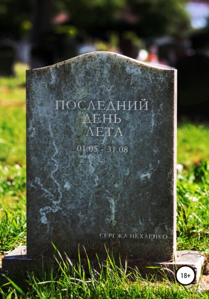 

Последний день лета