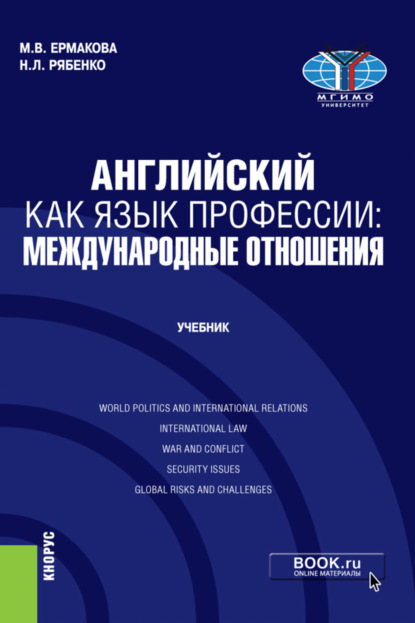 

Английский как язык профессии: международные отношения. (Бакалавриат). Учебник.