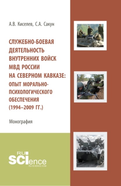 Служебно-боевая деятельность внутренних войск МВД России на Северном Кавказе: опыт морально-психологического обеспечения (1994-2009 гг.). (Аспирантура, Бакалавриат, Специалитет). Монография. - Сергей Александрович Сакун