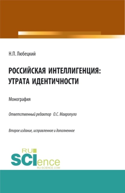 Российская интеллигенция: утрата идентичности. (Бакалавриат, Магистратура). Монография.