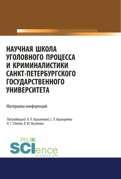 Обложка книги Научная школа уголовного процесса и криминалистики Санкт-Петербургского государственого университета. Материалы конференций.. Аспирантура. Бакалавриат. Магистратура. Сборник материалов, Николай Геннадьевич Стойко