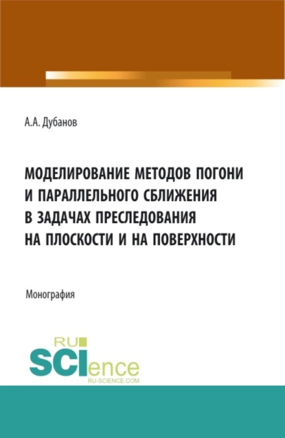 

Моделирование методов погони и параллельного сближения в задачах преследования на плоскости и на поверхности. (Аспирантура, Бакалавриат, Магистратура). Монография.