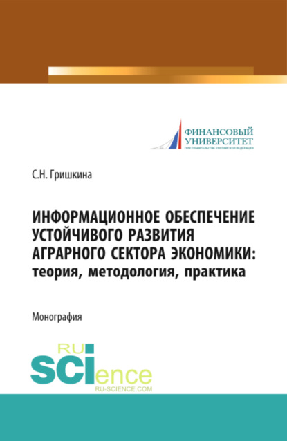 

Информационное обеспечение устойчивого развития аграрного сектора экономики. Теория, методология, практика. (Аспирантура). (Бакалавриат). (Магистратура). Монография