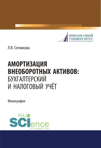 

Амортизация внеоборотных активов. Бухгалтерский и налоговый учет. (Аспирантура, Бакалавриат, Магистратура). Монография.