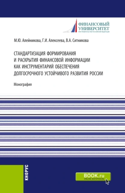 Обложка книги Стандартизация формирования и раскрытия финансовой информации как инструментарий обеспечения долгосрочного устойчивого развития России. (Аспирантура, Бакалавриат, Магистратура). Монография., Валентина Анатольевна Ситникова