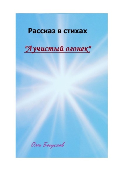 Рассказ в стихах «Лучистый огонек»