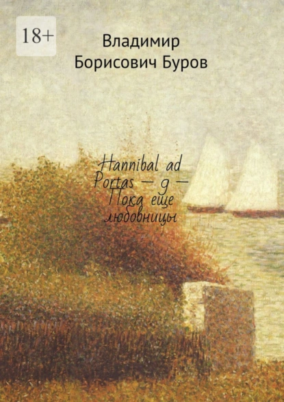 Обложка книги Hannibal ad Portas – 9 – Пока еще любовницы, Владимир Борисович Буров