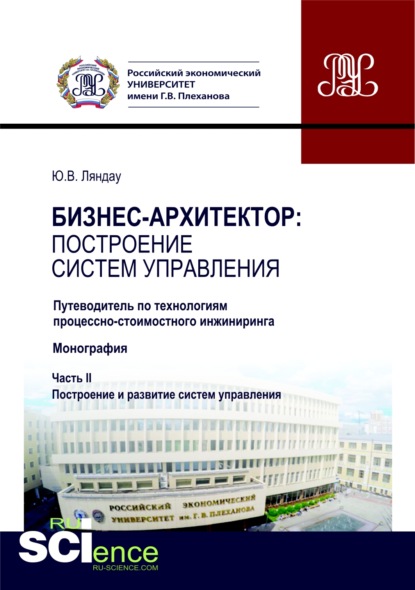 

Бизнес-архитектор: построение систем управления. Часть 2. (Аспирантура, Бакалавриат). Монография.