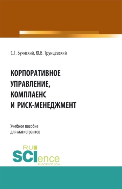 

Корпоративное управление, комплаенс и риск-менеджмент. (Магистратура). Учебное пособие