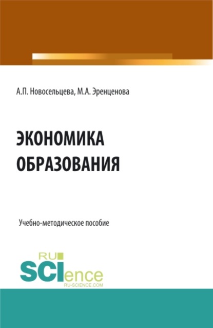 

Экономика образования. (Бакалавриат). Учебно-методическое пособие.