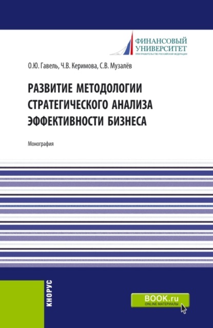 

Развитие методологии стратегического анализа эффективности бизнеса. (Аспирантура, Бакалавриат, Магистратура). Монография.