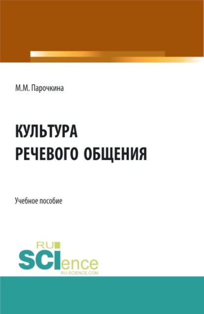

Культура речевого общения. (Бакалавриат). Учебное пособие.