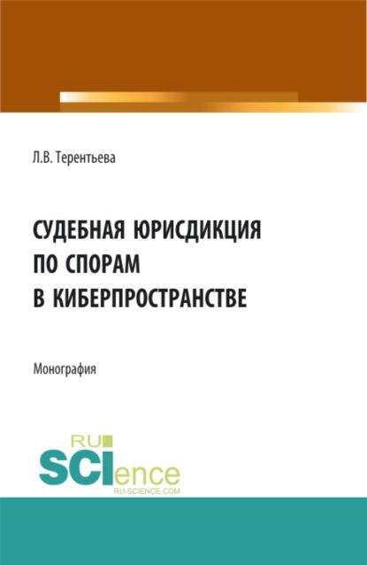 

Судебная юрисдикция по спорам в киберпространстве. (Аспирантура, Бакалавриат, Магистратура). Монография.