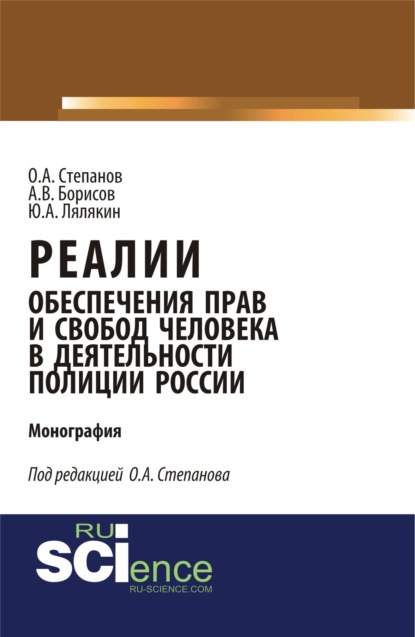 

Реалии обеспечения прав и свобод человека в деятельности полиции России. (Бакалавриат). (Монография)