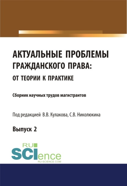 

Актуальные проблемы гражданского права. От теории к практике (выпуск 2). (Бакалавриат, Магистратура). Сборник материалов.