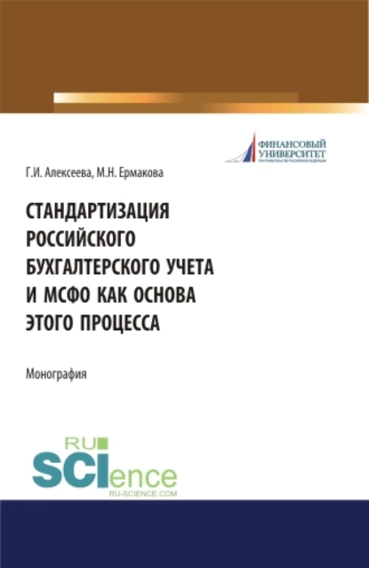 Обложка книги Стандартизация российского бухгалтерского учета и МСФО как основа этого процесса. (Аспирантура). (Бакалавриат). (Магистратура). Монография, Гульнара Ильсуровна Алексеева