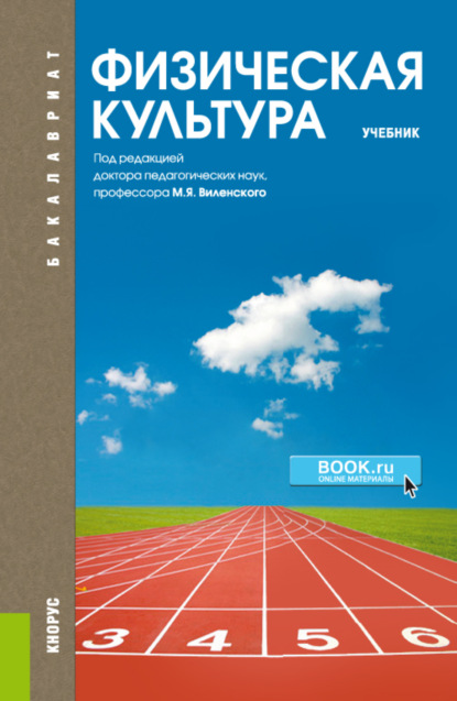 Физическая культура. (Бакалавриат, Специалитет). Учебник. (Ольга Юрьевна Масалова). 2022г. 