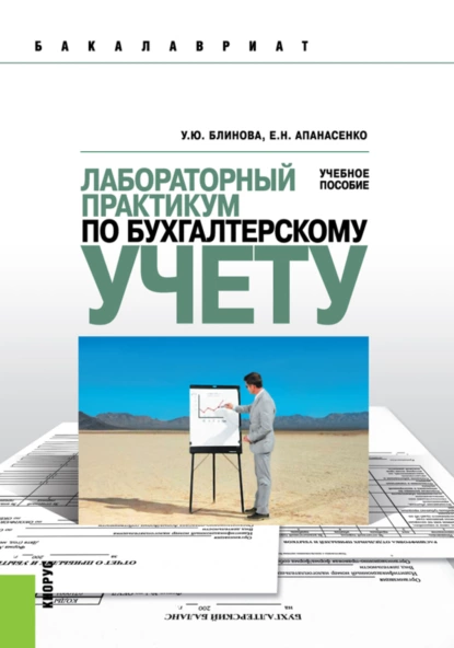 Обложка книги Лабораторный практикум по бухгалтерскому учету. (Бакалавриат). Учебное пособие., Ульяна Юрьевна Блинова