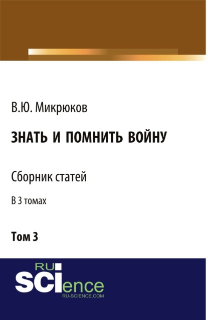 

Знать и помнить войну. Том 3. (Бакалавриат, Магистратура). Сборник статей.