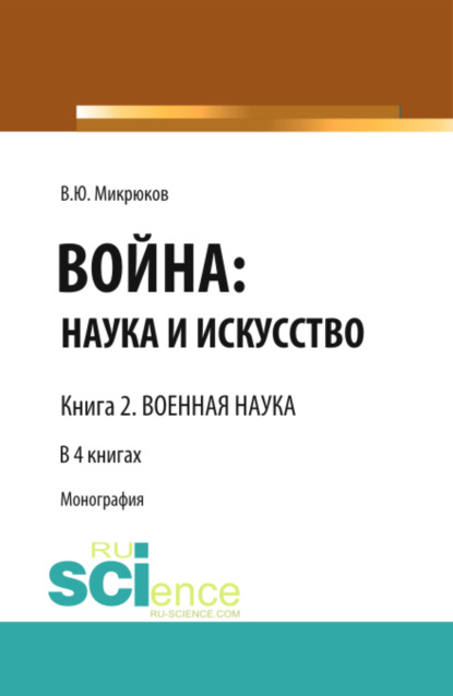 

Война: наука и искусство. Книга 2. Военная наука. (Адъюнктура, Аспирантура, Бакалавриат, Магистратура, Специалитет). Монография.