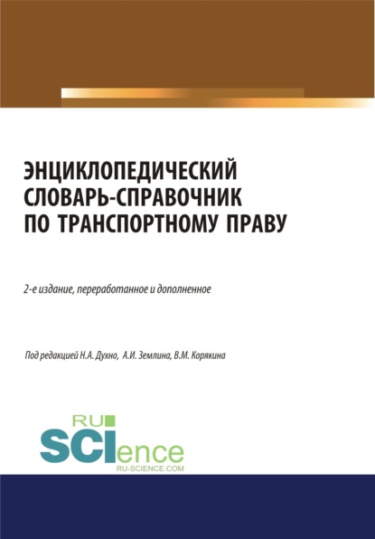 

Энциклопедический словарь-справочник по транспортному праву. (Бакалавриат). Справочное издание