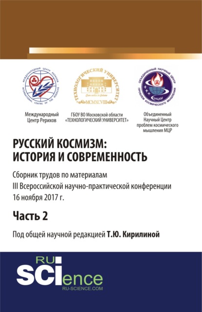 

Русский космизм: история и современность. Часть 2. (Аспирантура). (Бакалавриат). Сборник статей