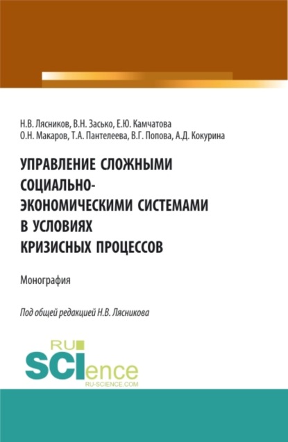 Управление сложными социально-экономическими системами в условиях кризисных процессов. (Бакалавриат, Магистратура, Специалитет, СПО). Монография. - Николай Васильевич Лясников