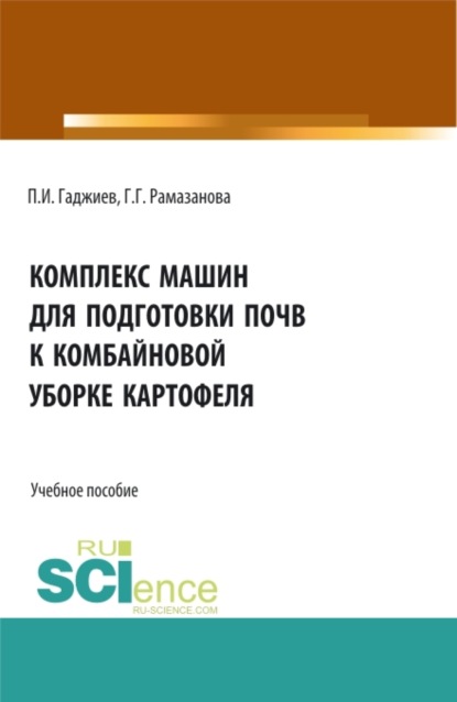 

Комплекс машин для подготовки почвы к комбайновой уборке картофеля. (Аспирантура, Бакалавриат, Магистратура, Специалитет). Учебное пособие.