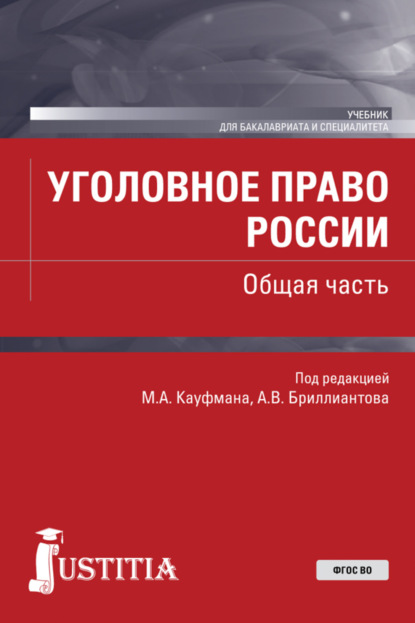 

Уголовное право России. Общая часть. (Бакалавриат, Специалитет). Учебник.