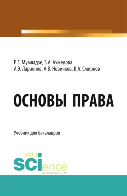 Обложка книги Основы права. (Бакалавриат). Учебник., Роман Георгиевич Мумладзе