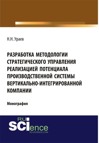 

Разработка методологии стратегического управления реализацией потенциала производственной системы вертикально-интегрированной компании. (Монография)