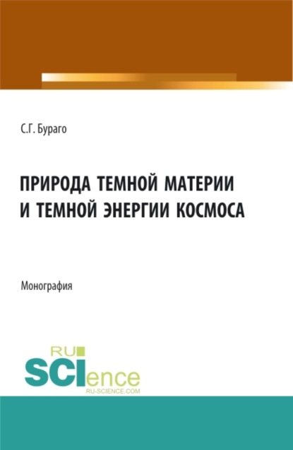 

Природа темной материи и темной энергии космоса. (Аспирантура, Бакалавриат, Магистратура, Специалитет). Монография.