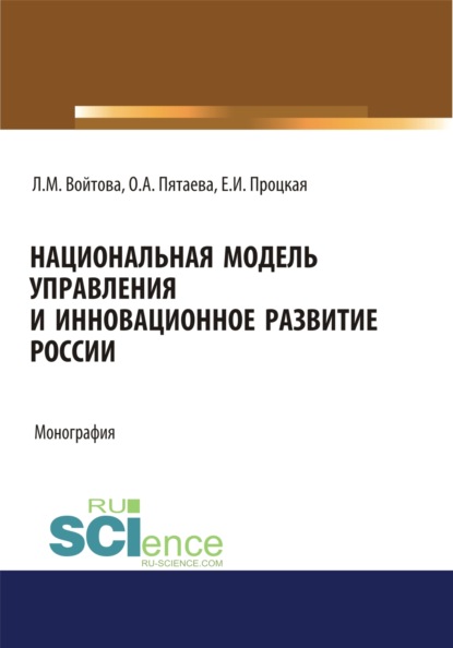 

Национальная модель управления и инновационное развитие России. (Аспирантура, Бакалавриат, Магистратура). Монография.