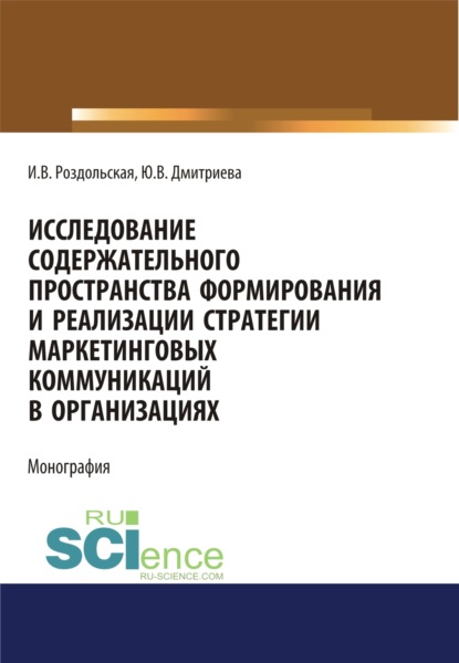 

Исследование содержательного пространства формирования и реализации стратегии маркетинговых коммуникаций в организациях. (Аспирантура, Бакалавриат, Магистратура). Монография.