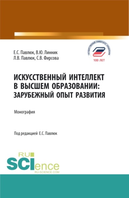 

Искусственный Интеллект в Высшем Образовании: Зарубежный Опыт Развития. (Аспирантура, Бакалавриат, Магистратура). Монография.