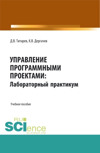 

Управление программными проектами: лабораторный практикум. (Бакалавриат, Магистратура). Учебное пособие.