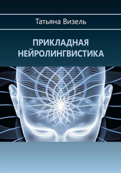 Обложка книги Прикладная нейролингвистика, Татьяна Визель