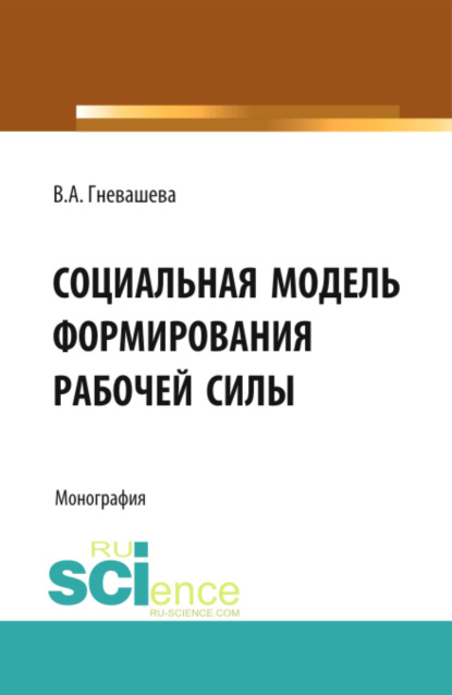 

Социальная модель формирования рабочей силы. (Бакалавриат). Монография
