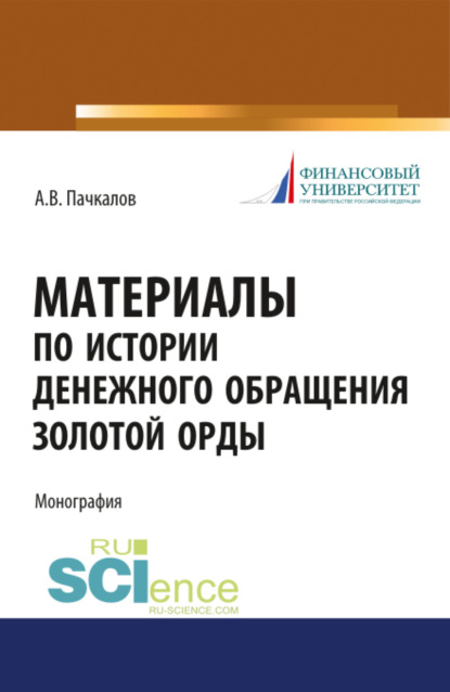 

Материалы по истории денежного обращения Золотой Орды. (Бакалавриат). (Специалитет). Монография