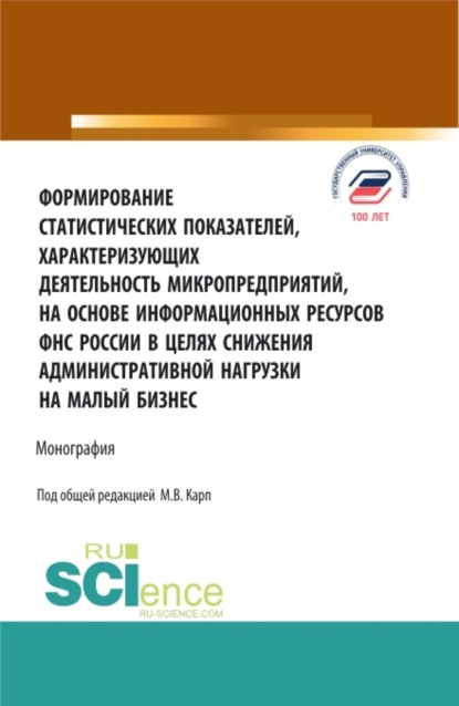 Формирование статистических показателей, характеризующих деятельность микропредприятий, на основе информационных ресурсов ФНС России в целях снижения. (Аспирантура, Магистратура). Монография.