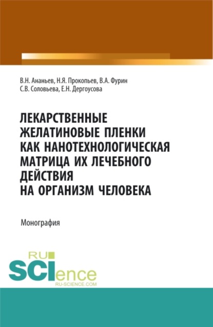 

Лекарственные желатиновые пленки как нанотехнологическая матрица их лечебного действия на организм человека. (Аспирантура, Бакалавриат, Магистратура). Монография.