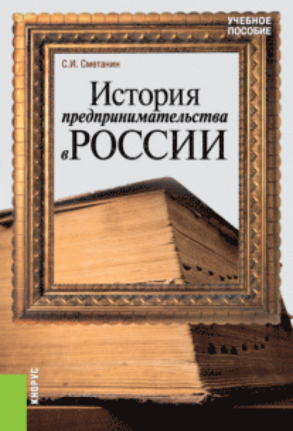 История предпринимательства в России. (Бакалавриат). Учебное пособие.