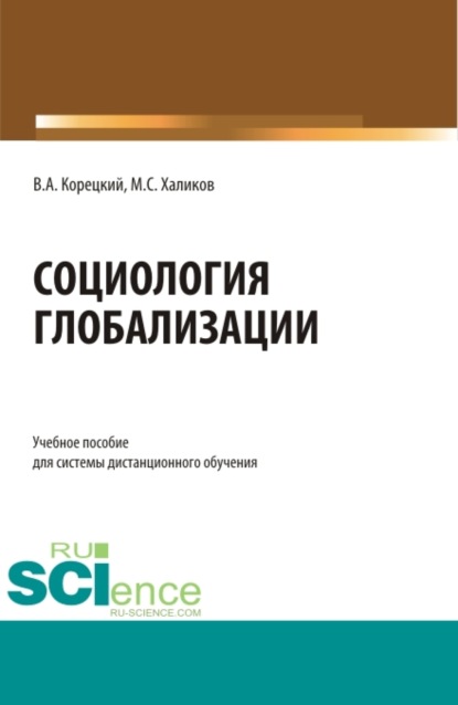 

Социология глобализации. (Бакалавриат). Учебное пособие.