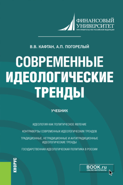 

Современные идеологические тренды. (Бакалавриат, Магистратура). Учебник.