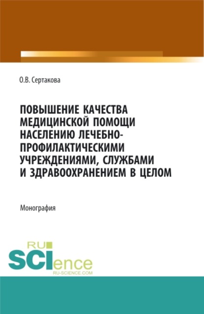 

Повышение качества медицинской помощи населению лечебно-профилактическими учреждениями, службами и здравоохранением в целом. (Аспирантура, Магистратура). Монография.